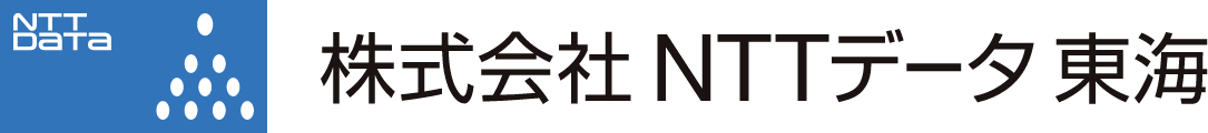 株式会社NTTデータ東海