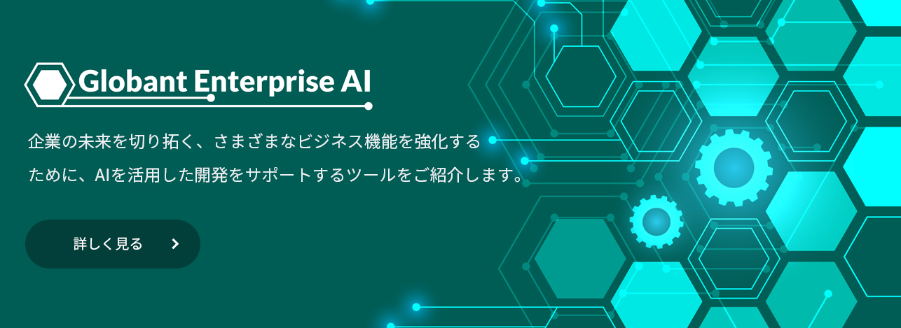 Globant Enterprise AI バナー画像